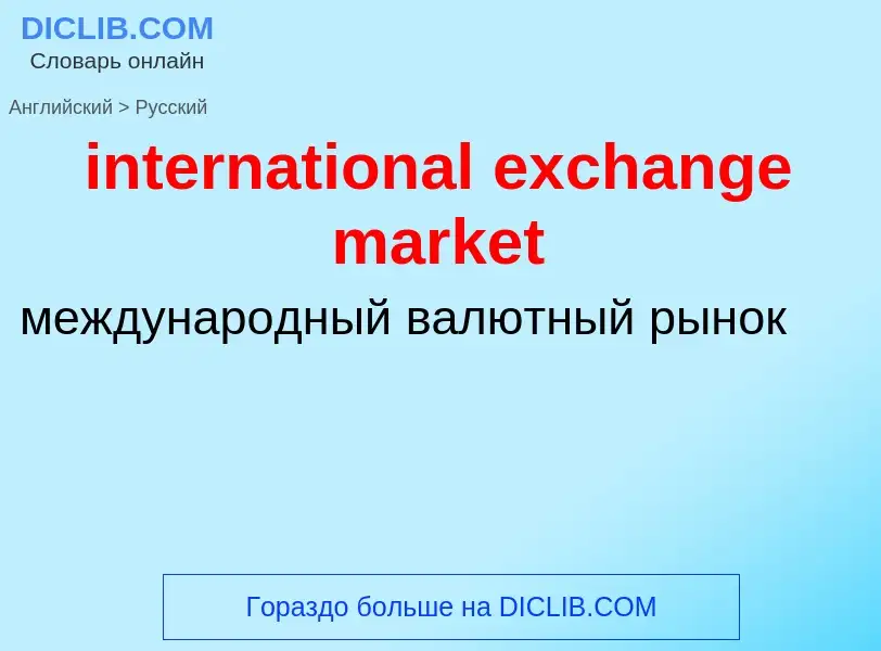 What is the Russian for international exchange market? Translation of &#39international exchange mar