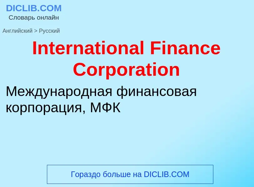 Vertaling van &#39International Finance Corporation&#39 naar Russisch