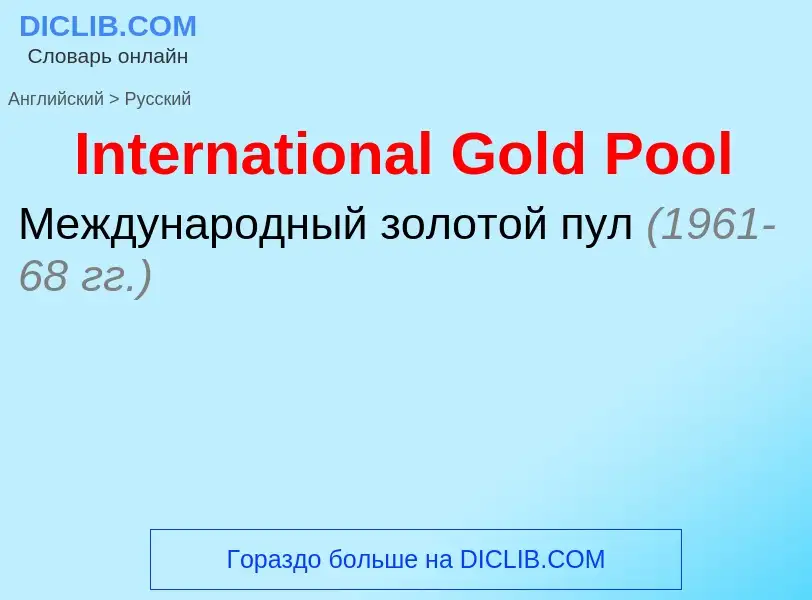 Как переводится International Gold Pool на Русский язык