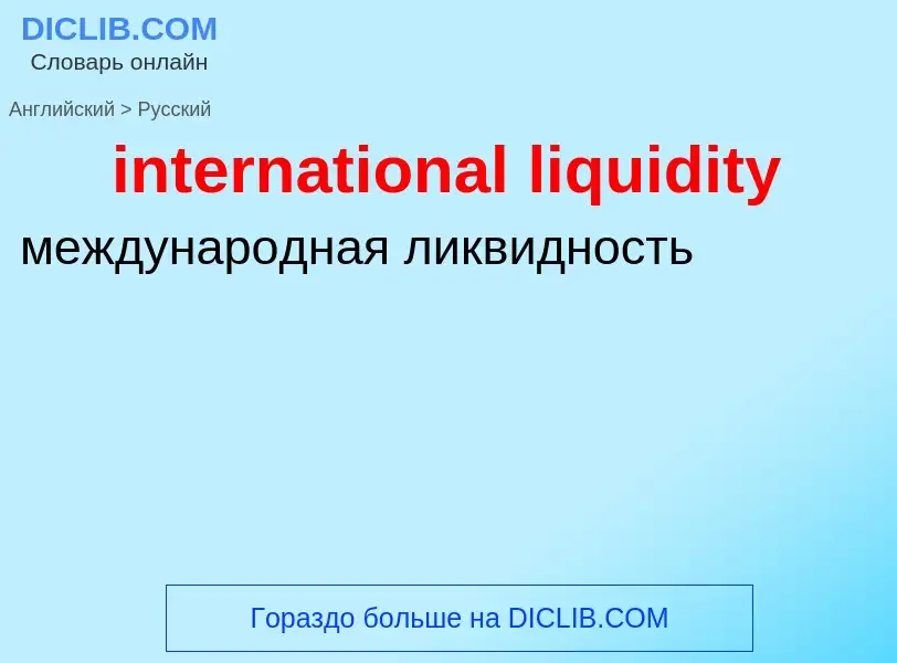 Как переводится international liquidity на Русский язык