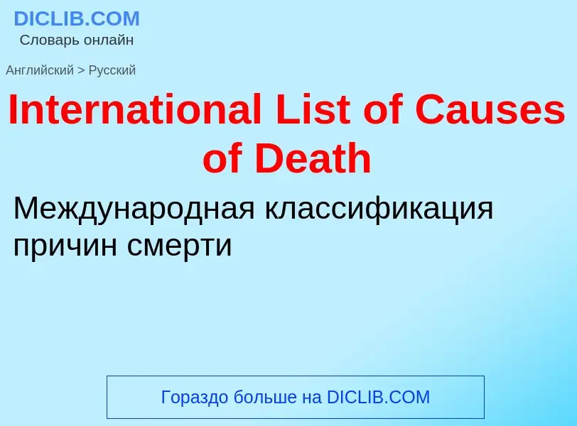 Как переводится International List of Causes of Death на Русский язык