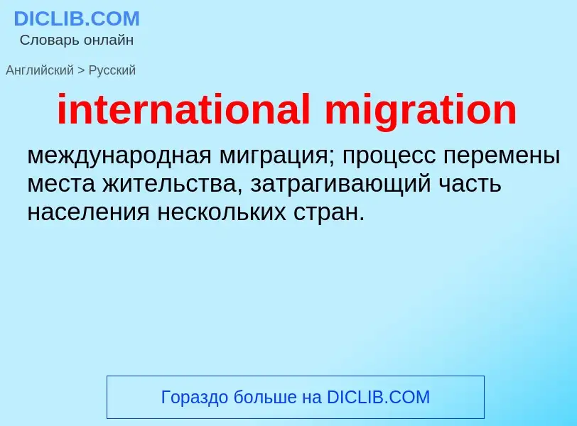 Как переводится international migration на Русский язык