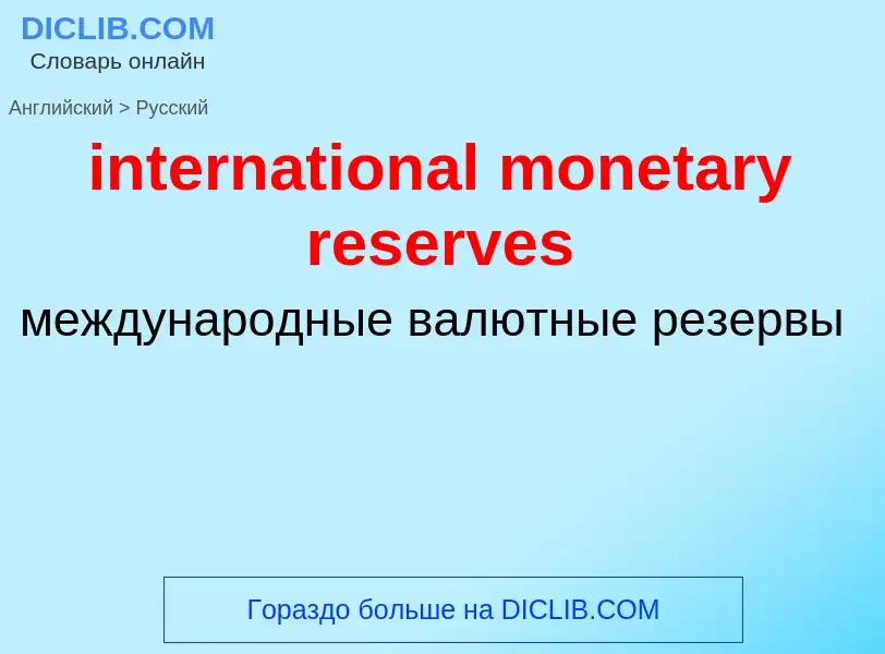 Vertaling van &#39international monetary reserves&#39 naar Russisch