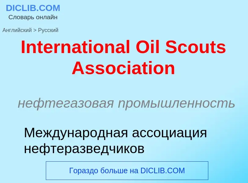 Μετάφραση του &#39International Oil Scouts Association&#39 σε Ρωσικά