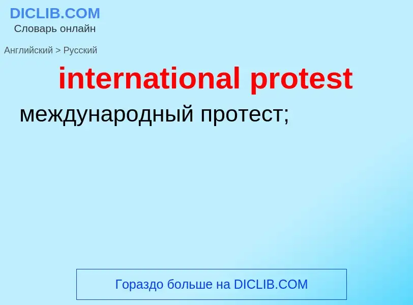 Как переводится international protest на Русский язык