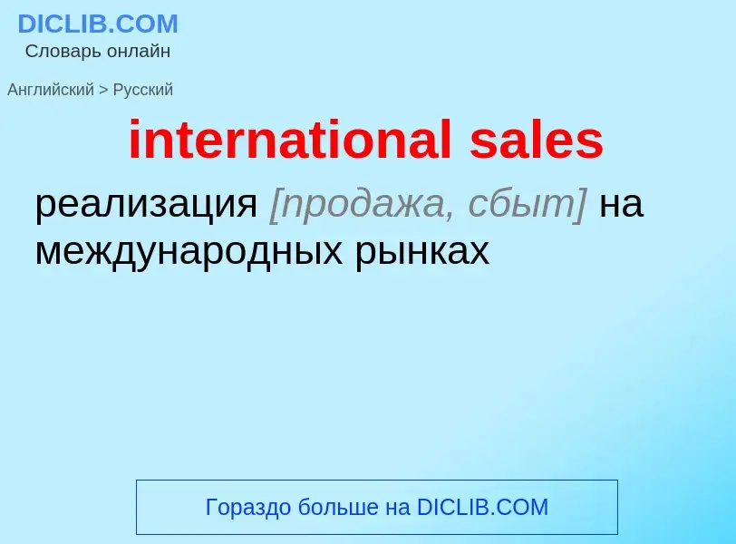 Как переводится international sales на Русский язык