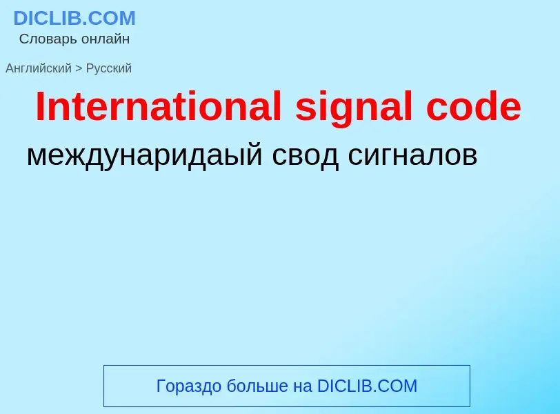 What is the الروسية for International signal code? Translation of &#39International signal code&#39 