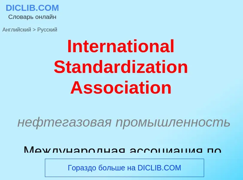 Μετάφραση του &#39International Standardization Association&#39 σε Ρωσικά