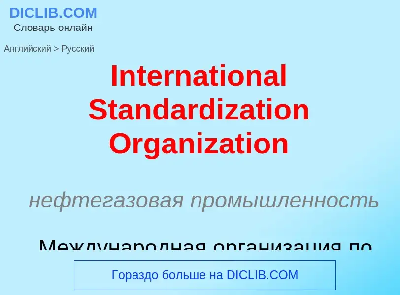 Μετάφραση του &#39International Standardization Organization&#39 σε Ρωσικά