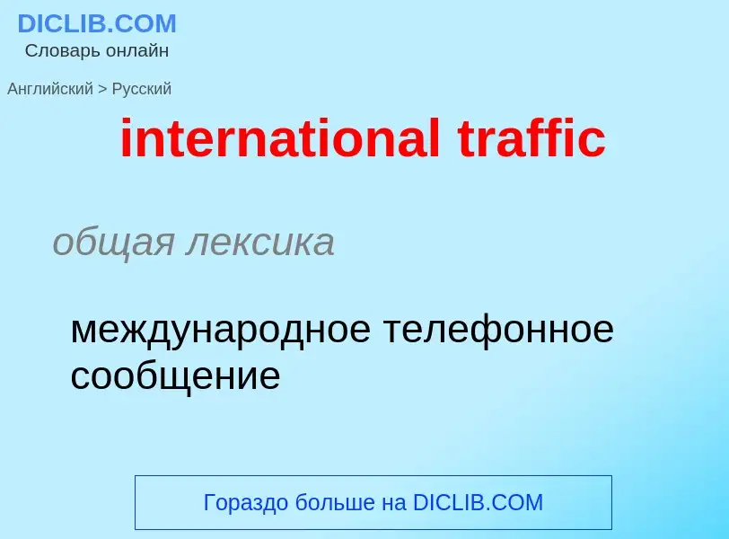 Как переводится international traffic на Русский язык