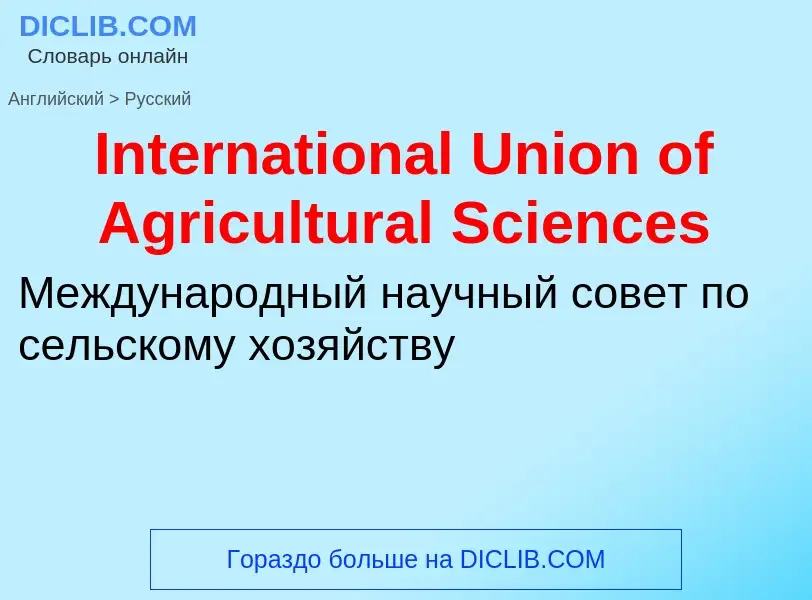 Как переводится International Union of Agricultural Sciences на Русский язык