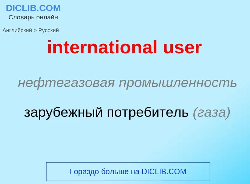 Как переводится international user на Русский язык