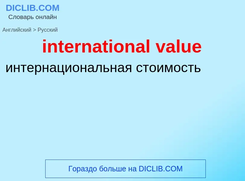 Μετάφραση του &#39international value&#39 σε Ρωσικά