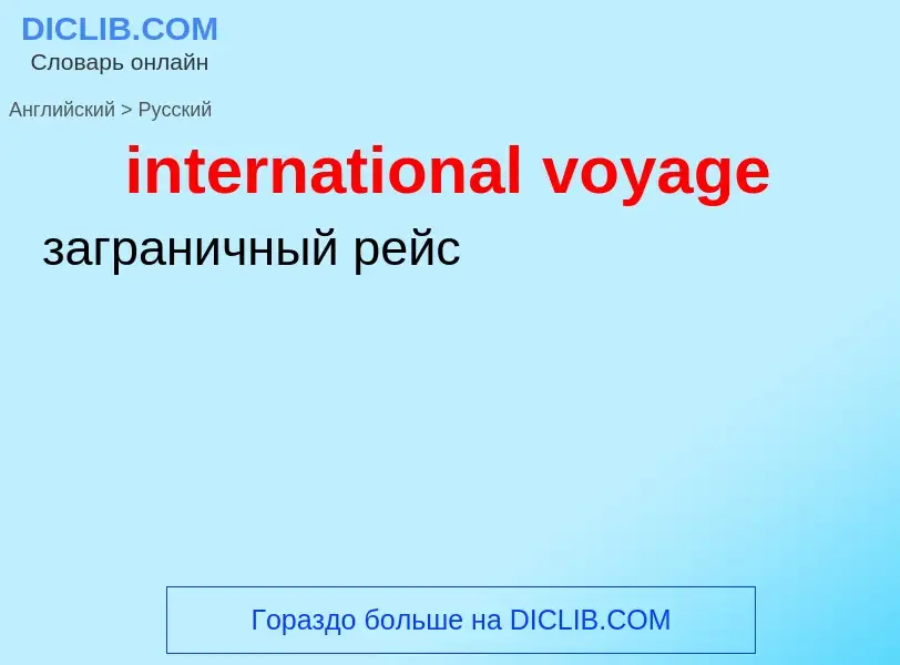 Как переводится international voyage на Русский язык