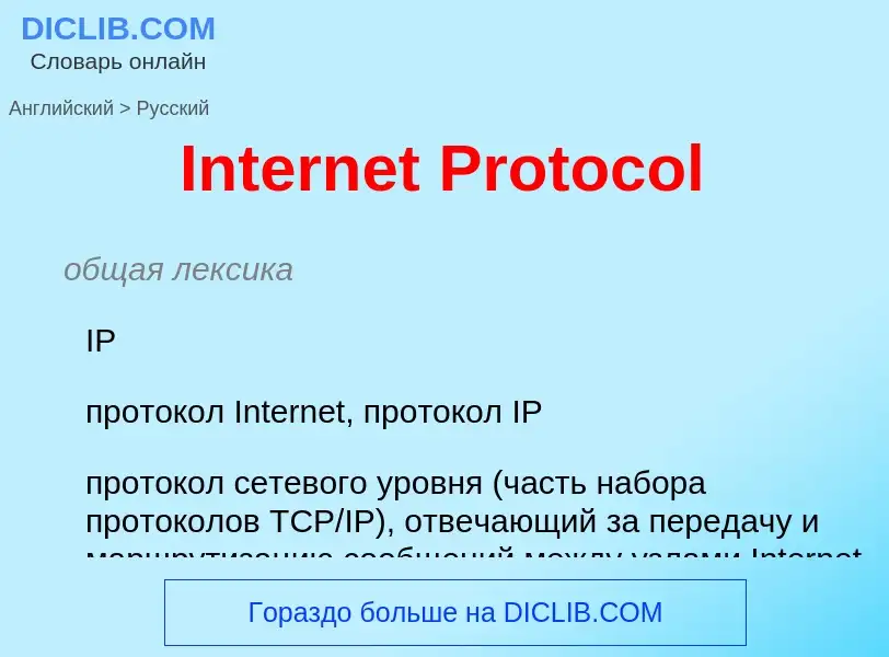 Как переводится Internet Protocol на Русский язык