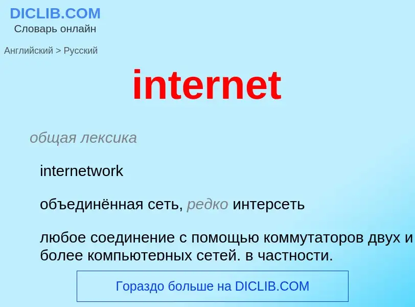 Как переводится internet на Русский язык