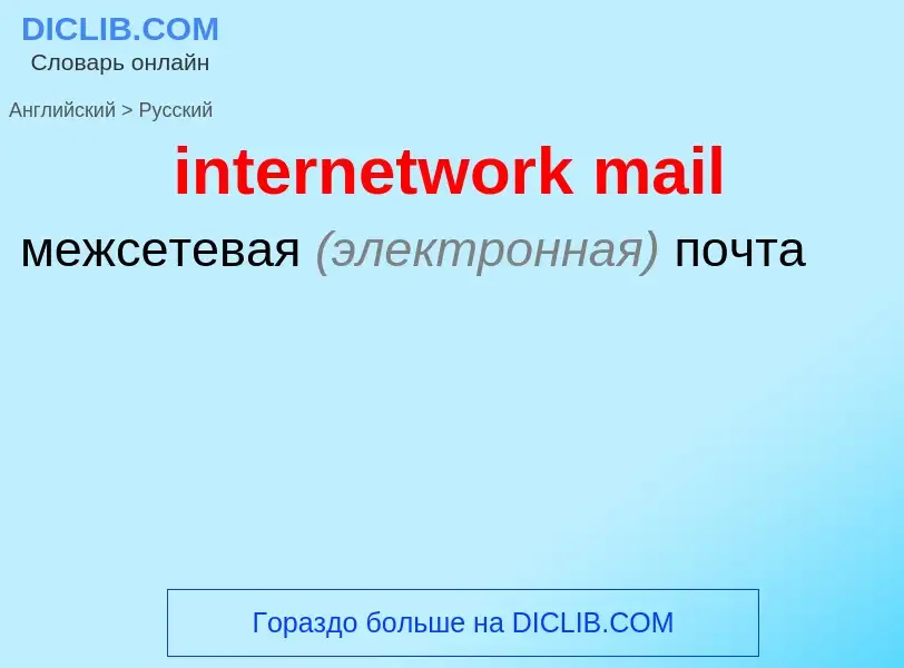 Как переводится internetwork mail на Русский язык