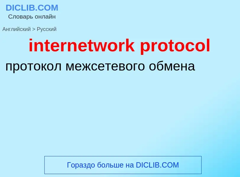 Μετάφραση του &#39internetwork protocol&#39 σε Ρωσικά