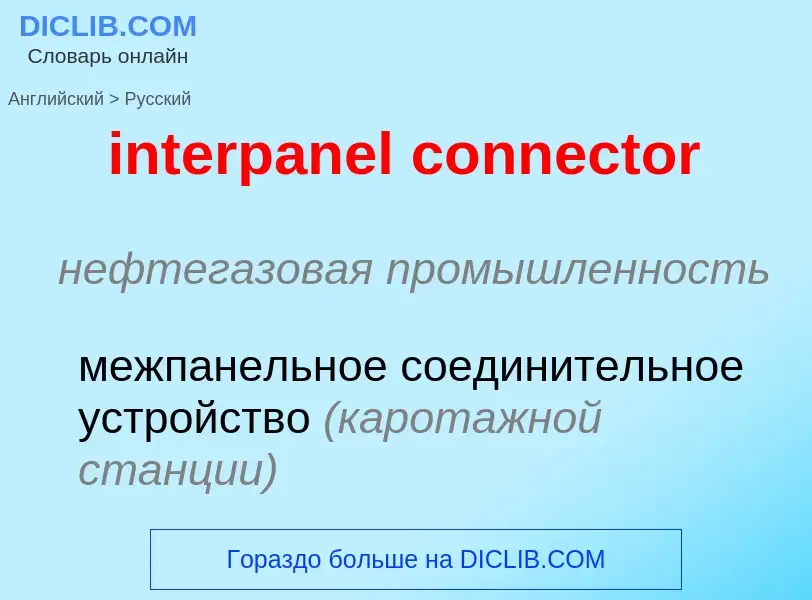 Как переводится interpanel connector на Русский язык