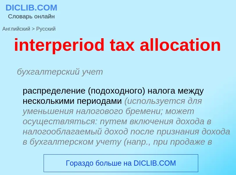 Vertaling van &#39interperiod tax allocation&#39 naar Russisch