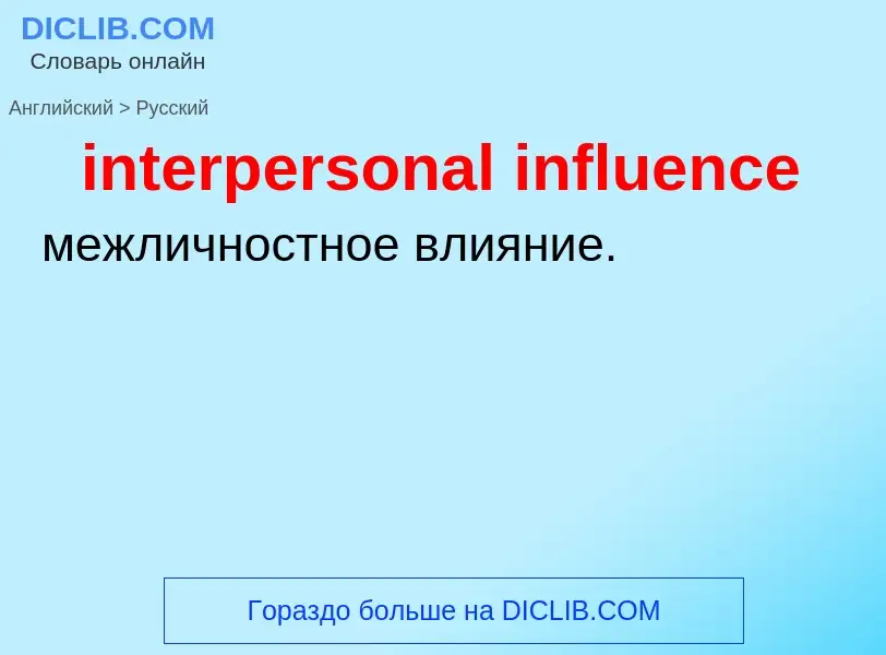 Как переводится interpersonal influence на Русский язык