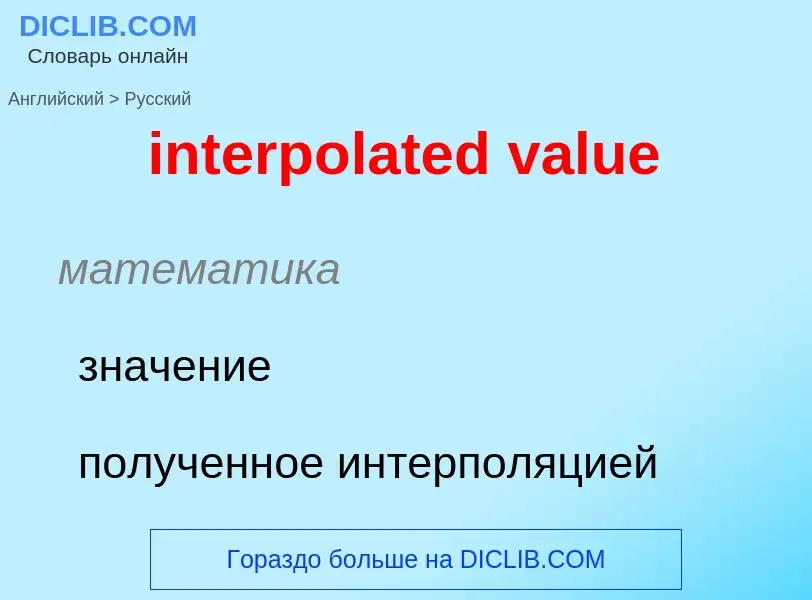 Μετάφραση του &#39interpolated value&#39 σε Ρωσικά