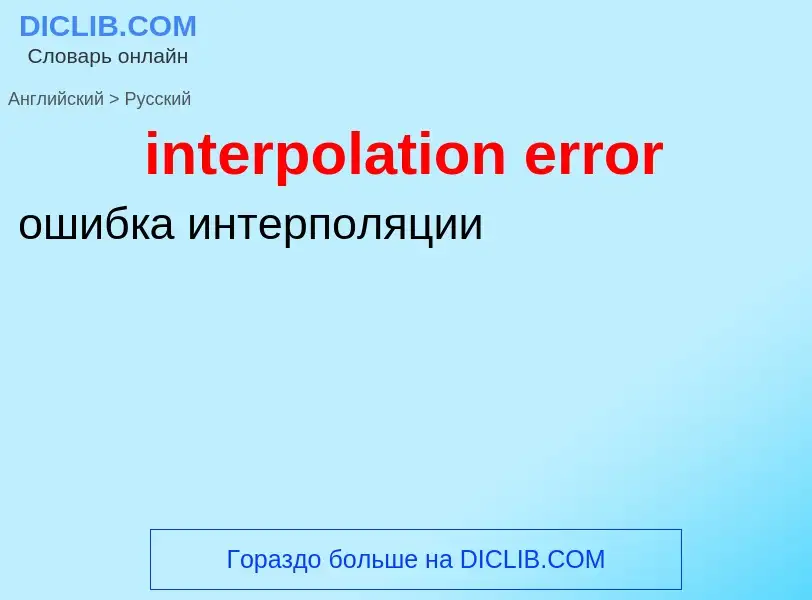 Как переводится interpolation error на Русский язык