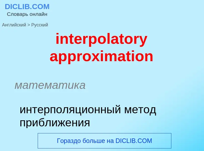 Как переводится interpolatory approximation на Русский язык