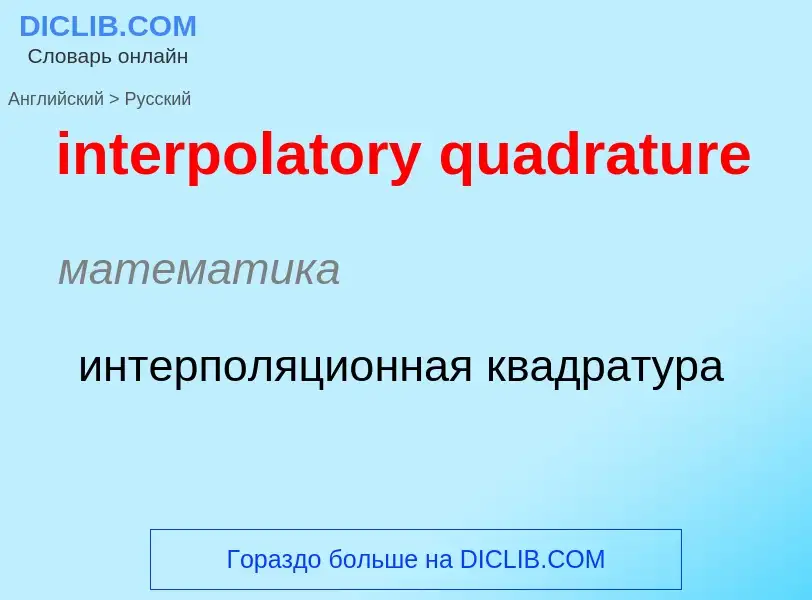 Как переводится interpolatory quadrature на Русский язык