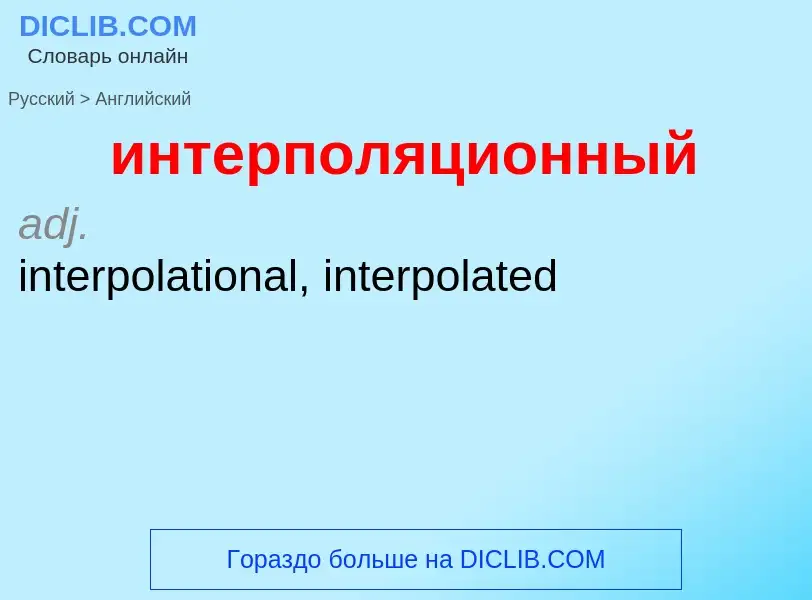 Μετάφραση του &#39интерполяционный&#39 σε Αγγλικά