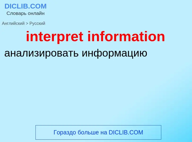 Как переводится interpret information на Русский язык