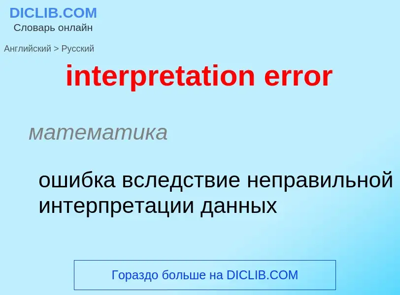 What is the Russian for interpretation error? Translation of &#39interpretation error&#39 to Russian