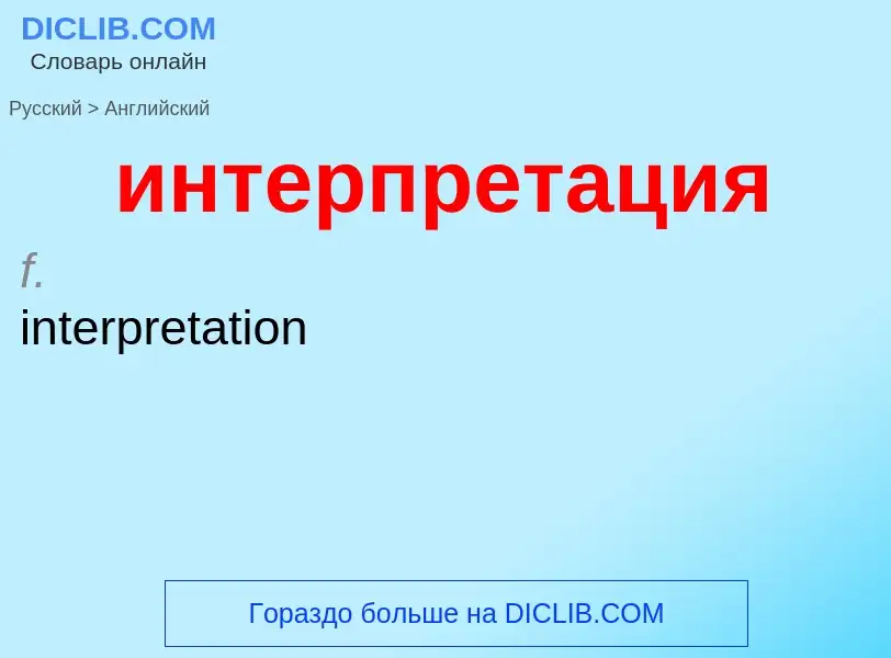 Μετάφραση του &#39интерпретация&#39 σε Αγγλικά