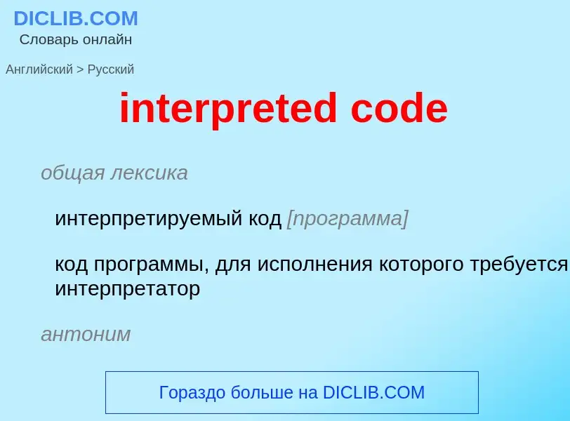 Como se diz interpreted code em Russo? Tradução de &#39interpreted code&#39 em Russo