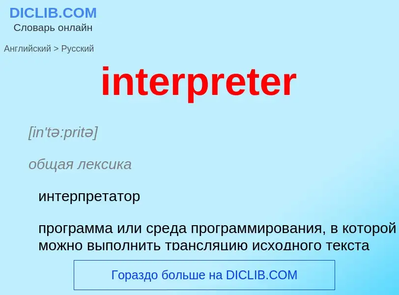 ¿Cómo se dice interpreter en Ruso? Traducción de &#39interpreter&#39 al Ruso