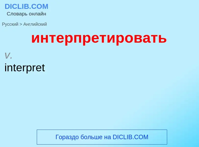 Μετάφραση του &#39интерпретировать&#39 σε Αγγλικά