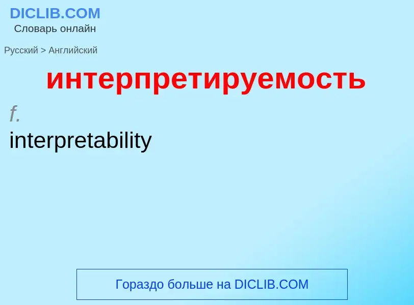 Μετάφραση του &#39интерпретируемость&#39 σε Αγγλικά