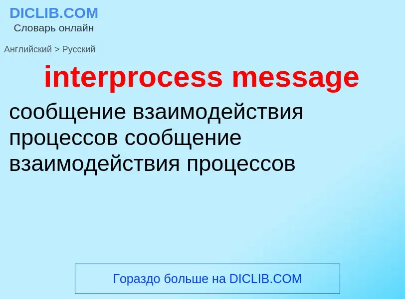 Как переводится interprocess message на Русский язык