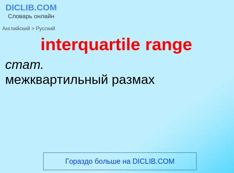 Как переводится interquartile range на Русский язык