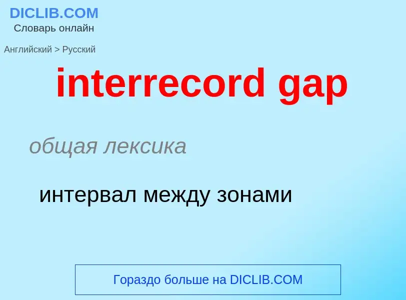 ¿Cómo se dice interrecord gap en Ruso? Traducción de &#39interrecord gap&#39 al Ruso