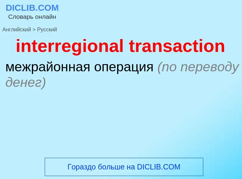 Как переводится interregional transaction на Русский язык