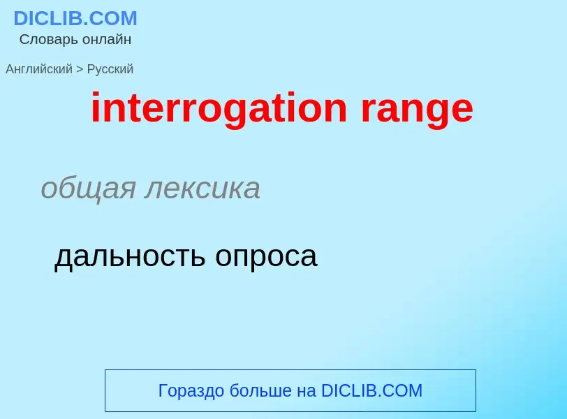 What is the Russian for interrogation range? Translation of &#39interrogation range&#39 to Russian