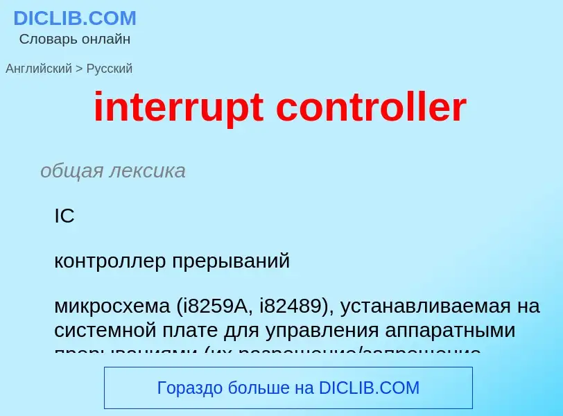 Как переводится interrupt controller на Русский язык