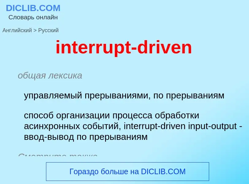 ¿Cómo se dice interrupt-driven en Ruso? Traducción de &#39interrupt-driven&#39 al Ruso