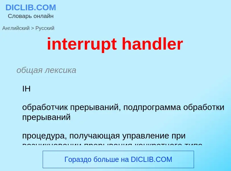 Как переводится interrupt handler на Русский язык