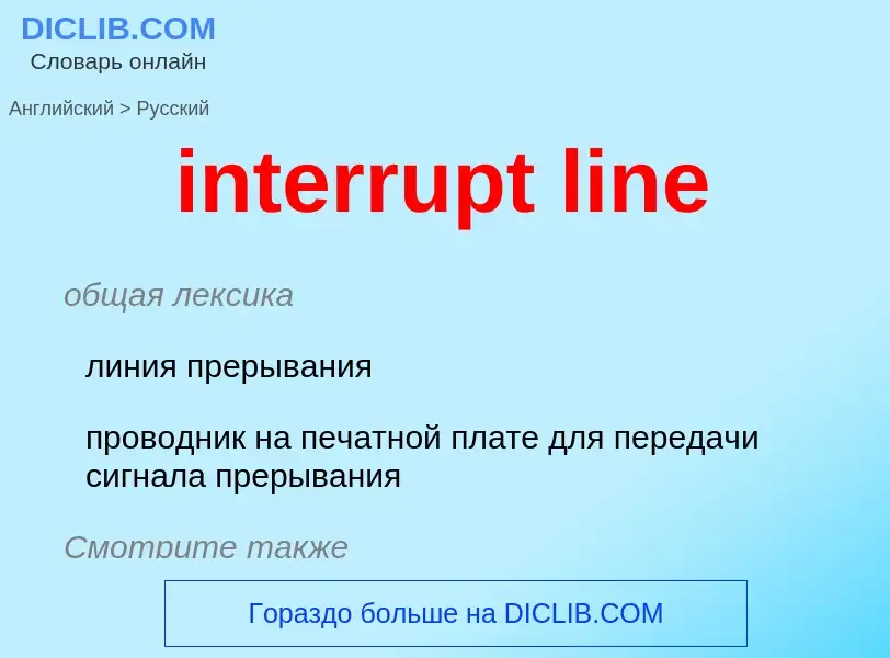 Как переводится interrupt line на Русский язык