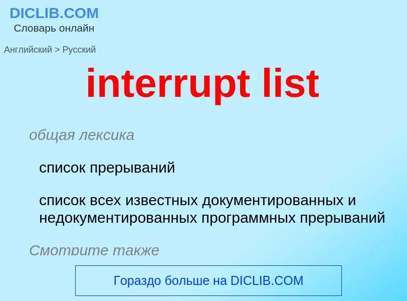 Как переводится interrupt list на Русский язык