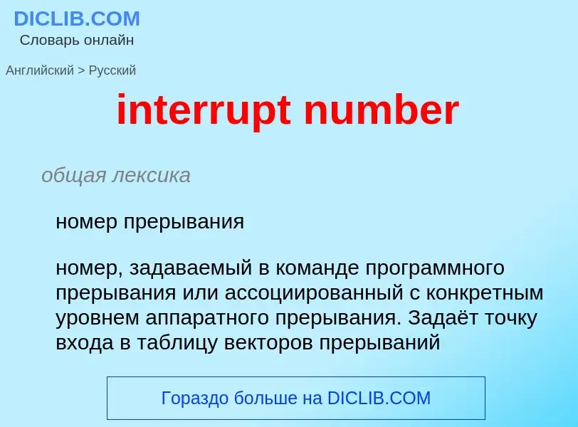 Как переводится interrupt number на Русский язык