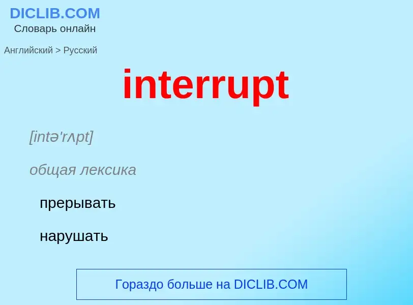 Как переводится interrupt на Русский язык