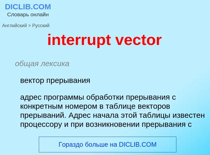 Как переводится interrupt vector на Русский язык